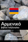 Armenikó vivlío lexilogíou: Proséngisi vásei thématos