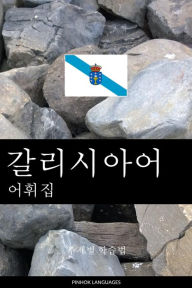 Title: gallisia-eo eohwijib: jujebyeol hagseubbeob, Author: Pinhok Languages