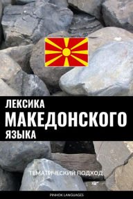 Title: Leksika makedonskogo yazyka: Tematicheskiy podkhod, Author: Pinhok Languages