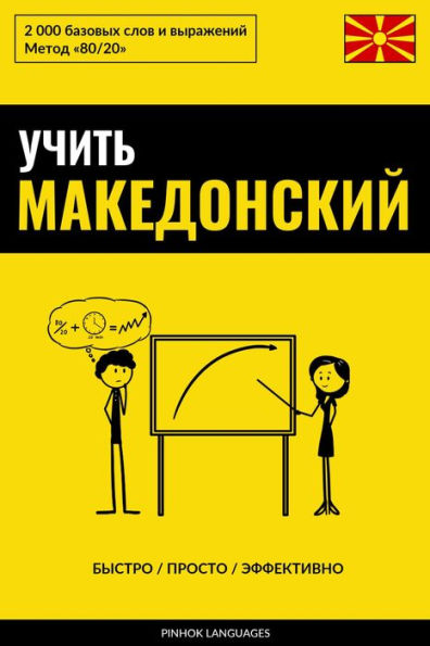 Uchit' makedonskiy - Bystro / Prosto / Effektivno: 2000 bazovykh slov i vyrazheniy