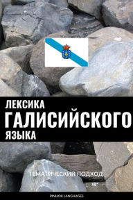 Title: Leksika galisiyskogo yazyka: Tematicheskiy podkhod, Author: Pinhok Languages
