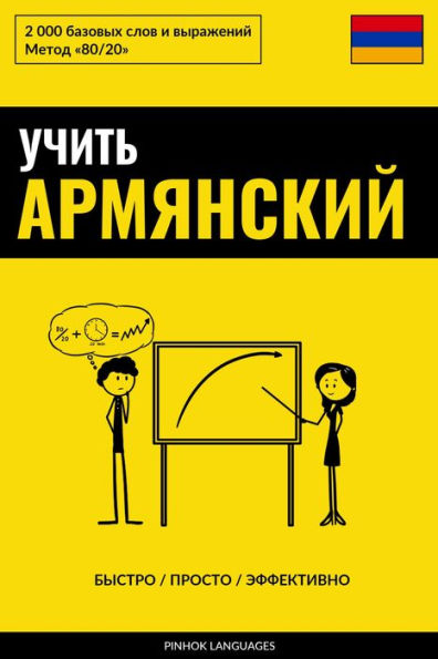 Uchit' armyanskiy - Bystro / Prosto / Effektivno: 2000 bazovykh slov i vyrazheniy
