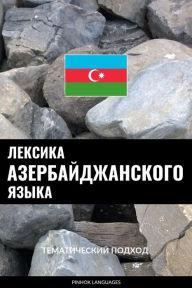 Title: Leksika azerbaydzhanskogo yazyka: Tematicheskiy podkhod, Author: Pinhok Languages
