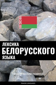 Title: Leksika belorusskogo yazyka: Tematicheskiy podkhod, Author: Pinhok Languages