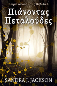 Title: Piánontas Petaloúdes, Author: Sandra J. Jackson