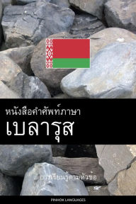 Title: Hnngsx kh phth phasa Be la rus: Kar reiyn ru^ tam h??wk?hx, Author: Pinhok Languages