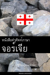 Title: Hnngsx kh phth phasa Cxrceiy: Kar reiyn ru^ tam h??wk?hx, Author: Pinhok Languages