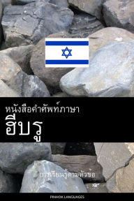 Title: Hnngsx kh phth phasa ibru: Kar reiyn ru^ tam h??wk?hx, Author: Pinhok Languages