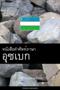 Title: Hnngsx kh phth phasa Xusbek: Kar reiyn ru^ tam h??wk?hx, Author: Pinhok Languages