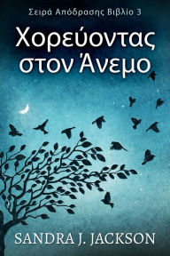 Title: Khorévontas ston Ánemo, Author: Sandra J. Jackson