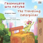 ?????????? ??? ?????? The Traveling Caterpillar (Macedonian English Bilingual Collection)