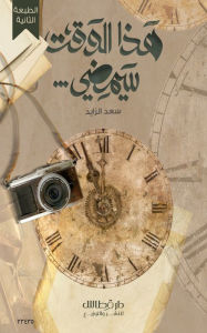 Title: This time will pass, Author: Saad Al Zayed
