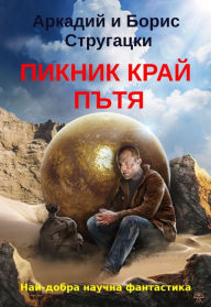Title: Picnic kray petya: Nay-dobra SCI FI, Author: Arkady Strugatsky