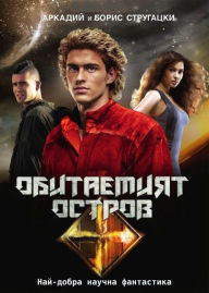 Title: Obitaemiyat ostrov: Best SF, Author: Arkady Strugatsky
