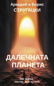 Title: Dalechna Planeta: Best SF, Author: Arkady Strugatsky