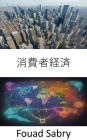 Consumer Economy: Unlocking the Power of Your Choices in the Global Marketplace