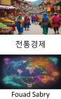Traditional Economy: Traditional Economy, Nurturing Sustainability and Cultural Resilience for a Modern World