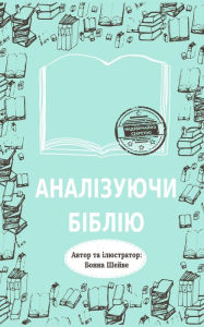 Title: Analizuuci Bibliu, Author: Bonna Shejve