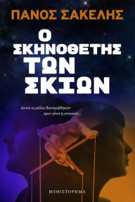 Title: O Skenothetes ton Skion, Author: Panos Sakelis