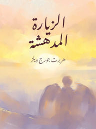 Title: alzyart almdhsht, Author: Hossam Alashwal