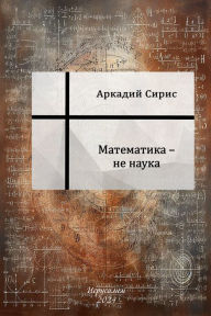Title: Matematika: ne nauka, Author: ??????? ?????