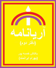 Title: aryanamh (dftr dwm), Author: Baktash Khamsehpour (Bahram Iranmand)