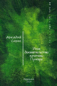 Title: Inoe dokazatelstvo gipotezy Punkare, Author: ??????? ?????