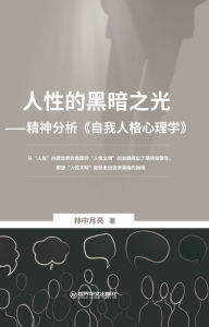 Title: ren xing de hei an zhi guang: jingshen fen xi <<zi wo ren gexin li xue>>, Author: ? ???