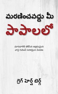 Title: maranincavaddu mi papalalo: manavaliki telisina uttamamaina varta gurinci saralamaina vivarana, Author: Greg Hershberg