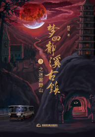 Title: meng hui jing xigu zhen3mi wu ye shan, Author: ? ?