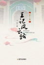 wang ji feng yun lu