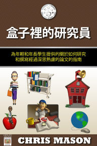 Title: he zi li de yan jiu yuan: weinian qing he nian zhang xue sheng ti gong de guan yuru he yan jiu he zhuan xie jing guo shen si shu lude lun wen de zhi nan, Author: Chris Mason