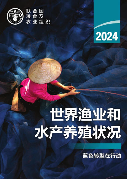 2024nian shi jie yu ye he shui chan yang zhi zhuang kuang: lan se zhuan ...