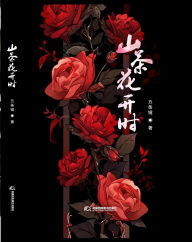 Title: shan cha hua kai shi, Author: ?? ?