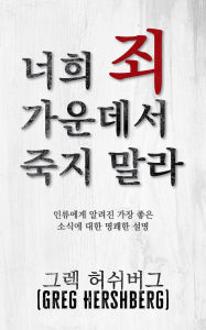 Title: neohui joe gaundeseo jugji malla: inlyuege allyeojin gajang joh-eun sosig-e daehan myeongkwaehan seolmyeong, Author: Greg Hershberg