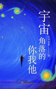 Title: yu zhou jiao luo de ni wo ta, Author: ????
