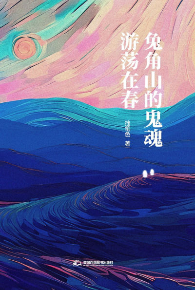 tu jiao shan de gui hun youdang zai chun