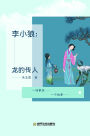 li xiao lang: long de chuan ren