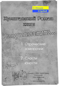 Title: Huliganskij roman ziv: Orlata ucatsa letat, Author: Sehrguey Ogoltsoff