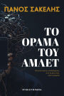To Orama tou Amlet