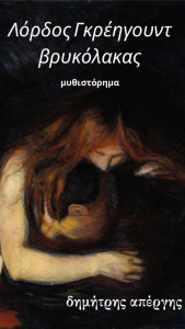 Title: Lordos Nkreegount, brykolakas, Author: ???????? ???????