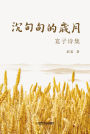 chen diandiande sui yue: yan zi shi ji