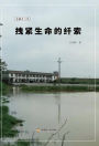 lian ou xiang wen ji: zhuaijin sheng ming de xian suo
