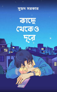 Title: kache theke'o dure, Author: ????? ?????