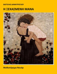 Title: E Xechasmene Mana, Author: ???????? ???????????