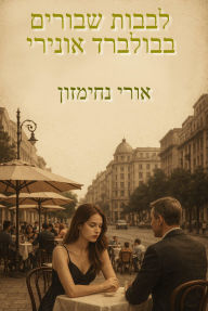 Title: lbbwt sbwrym bbwlbrd wnyry, Author: Uri Jerzy Nachimson