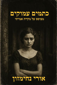 Title: ktmym mwqym: mbwss l rwym mytyym, Author: Uri Jerzy Nachimson