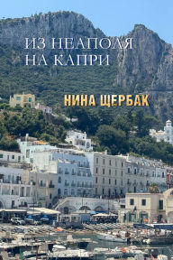 Title: Iz Neapola na Kapri, Author: ???? ??????