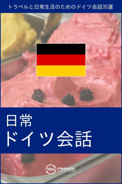 Nichijoo doitsu kaiwa: Toraberu to nichijoo seikatsu no tame no doitsu kaiwa 35 sen
