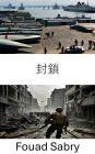 Blockade: Blockade: Strategic Encirclement and Military Tactics in Modern Warfare